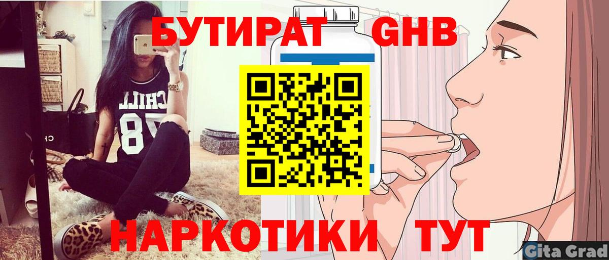 Бутират 1.4BDO  Вход с VPN  Ефремов 